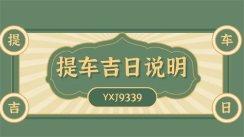 提车吉日查询2023年6月黄道吉日 6月份黄道吉日一览表2023