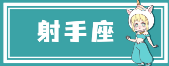 射手座12月运势2022年 射手座12月运势2022年运势