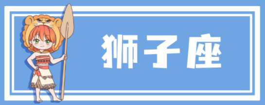 狮子座12月运势2022年 狮子座12月运势2022年运势