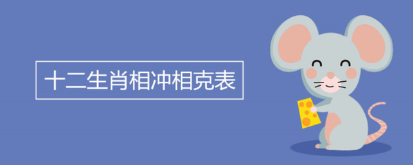 12生肖相冲相克表 十二生肖相冲相克表