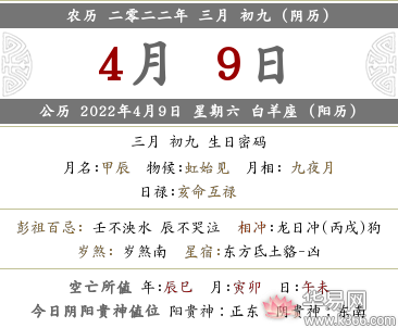 2022年农历三月初九这天黄历怎么样，日子好不好？