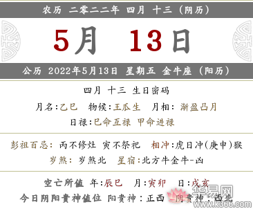 2022年农历四月十三时辰吉凶如何？时辰宜忌什么？