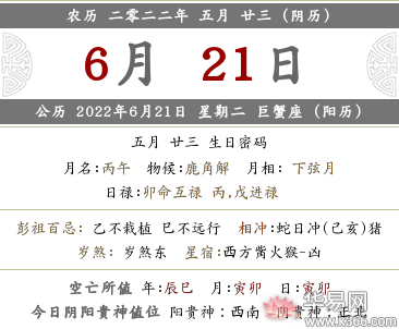 2022年农历五月二十三喜神方位查询表