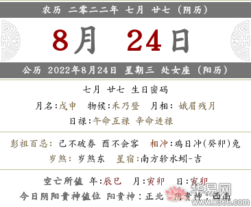 2022壬寅年七月二十七这一天喜神位置详解，黄历宜忌查询