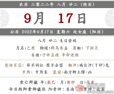 2022年农历八月二十二是不是好日子？是公历哪一天？