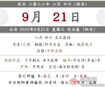 2022年农历八月二十六是哪一天？是好日子吗？