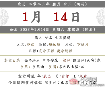 2022年农历腊月二十三日宜忌一览表，禁忌什么？