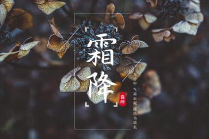 四川霜降吃什么 霜降时节的饮食习俗