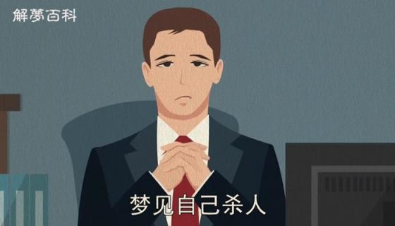 女人梦到自己杀人