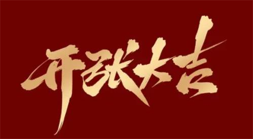 开张吉日2023年3月最佳时间 2023年3月开张吉日查询