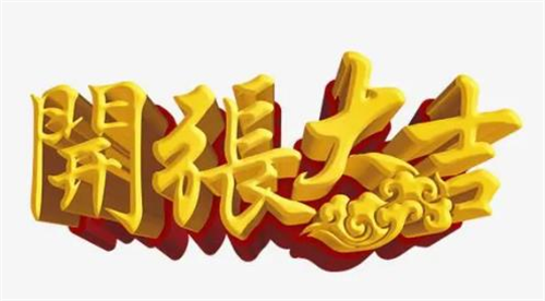 开张吉日2023年5月最佳时间 2023年5月开张吉日查询