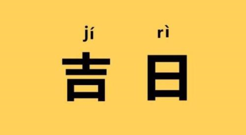 2023年4月30日黄历吉日查询 2023年4月30日黄历吉日时辰查询