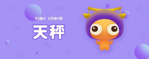 天秤座到底读ping还是cheng