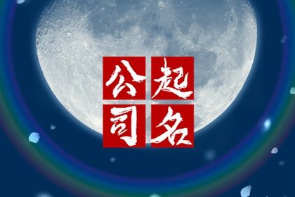 如何取简洁明了的酒商贸公司名 （分享公司取名技巧）