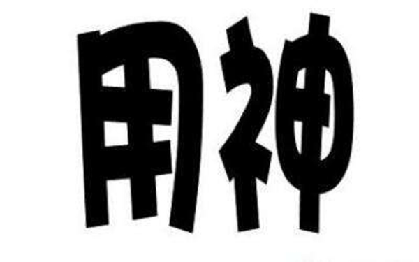 四柱取用神的表现