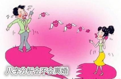 八字分析会不会离婚