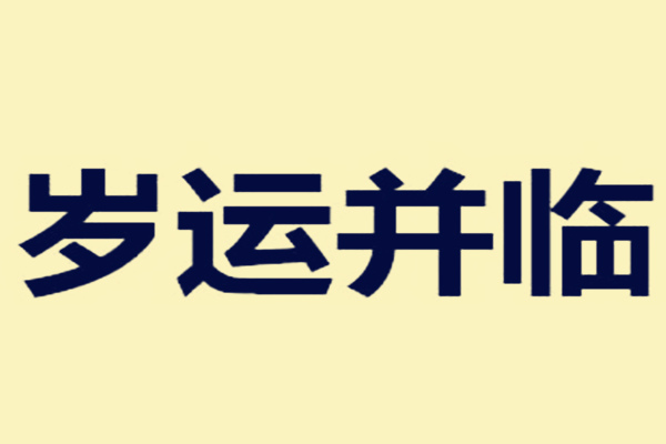 岁运并临的凶吉怎样知道