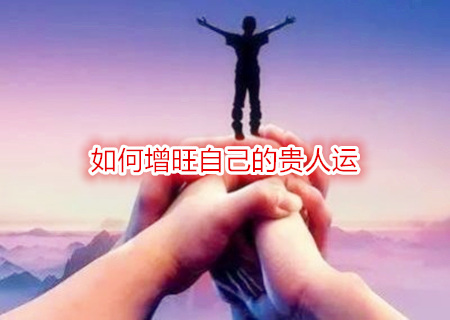 如何增旺自己的贵人运