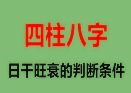 八字日元太旺是什么意思