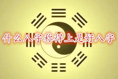 什么八字称得上是好八字