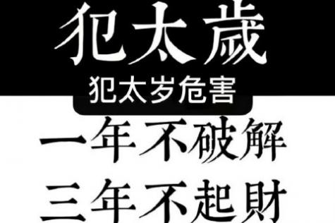 2024年犯太岁的生肖以及化解太岁的方法破解方案